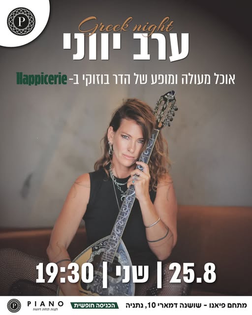 ערב יווני